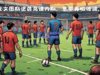 开云_尤文图斯逆袭成功，取得四分胜利