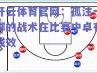 开云体育官网：孤注一掷的战术在比赛中卓有成效