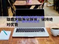 开云-雄鹿大胜塞尔提克，保持绝对优势