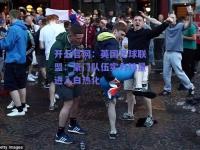 开云官网：英国足球联盟：豪门队伍实力较量进入白热化