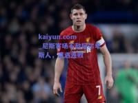 kaiyun.com_尼斯客场不敌阿尔卑斯人，遭遇连败