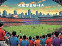 kaiyun.com-欧国联赛事中一场精彩对决，比赛未分胜负