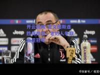 开云官网-尤文图斯连胜保榜首，老妇人争取包揽冠军