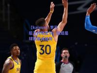 【kaiyun】罗马后卫科尔比尔：团结是球队最大优势