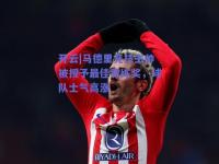 开云|马德里竞技主帅被授予最佳教练奖，球队士气高涨