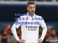 kaiyun.com|球星生活：名将隔离期间秀健身新技能