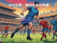 kaiyun_摩纳哥与马赛的对决中爆发冲突，裁判表示失望