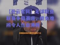 【开云官网】足球职业联赛争霸赛道，胜负难辨令人热血沸腾