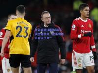 开云官网|曼联球员不满主帅战术，控诉训练内容过于单一