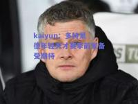 kaiyun：多特蒙德年轻天才赛季前景备受期待