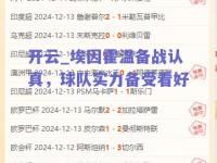 开云_埃因霍温备战认真，球队实力备受看好
