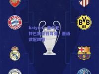 kaiyun：皇马逆转巴黎圣日耳曼，晋级欧冠四强