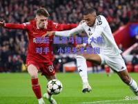 开云-皇家马德里大胜对手，小组头名稳固