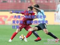 kaiyun.com-大连一方险胜河北华夏幸福，继续保持领先优势