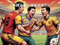 开云体育官网：劲敌对决，场上激情澎湃，谁将笑到最后？