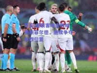 开云|曼联客场击败哈德斯菲尔德，继续争夺前四位置