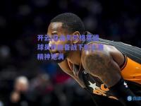 开云|自由贝尔格莱德球员积极备战下轮比赛精神饱满