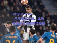 kaiyun.com_马竞英雄逆袭，成功晋级欧冠四强地位稳固