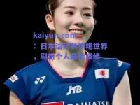 kaiyun.com：日本运动员惊艳世界，刷新个人最佳成绩