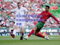 开云体育官网|瑞士俱乐部在国际赛事中取得突破