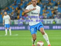 【开云】天津泰达主场不敌广州恒大，遭遇两连败