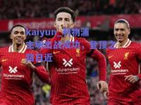 kaiyun_利物浦主场出战成功，登顶之路日近