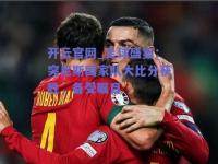 开云官网_足球盛宴：突尼斯国家队大比分获胜，备受瞩目