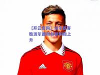 【开云官网】切尔西客胜波尔图积分榜积极上升