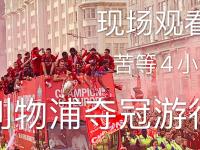 开云-欧冠决赛现场泪目，球迷狂欢