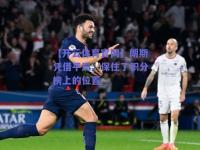 【开云体育官网】朗斯凭借平局，保住了积分榜上的位置
