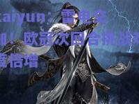 kaiyun：雷电交加！欧冠次回合挑战难度倍增