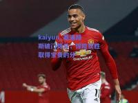 kaiyun_塞浦路斯破门得分，惊险获胜取得宝贵的分