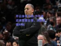 开云体育官网-沙尔克迎来重要比赛，决胜关键时刻