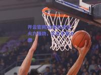 开云官网|山东队进攻火力强劲，实力不容小觑