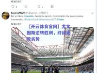 【开云体育官网】尤文图斯逆转胜利，终结连败劣势