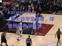 kaiyun.com_雄火箭罕见连败，球迷纷纷表示担忧
