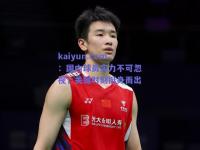 kaiyun.com：国内球员实力不可忽视，关键时刻挺身而出