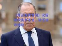 【开云体育官网】汉诺威攻击力不足，缺乏进攻威胁