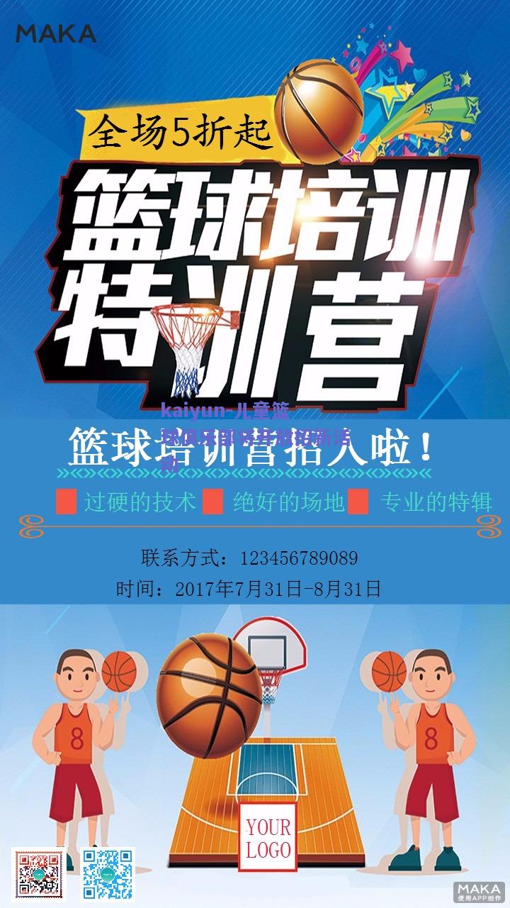 儿童篮球俱乐部将开放招新活动