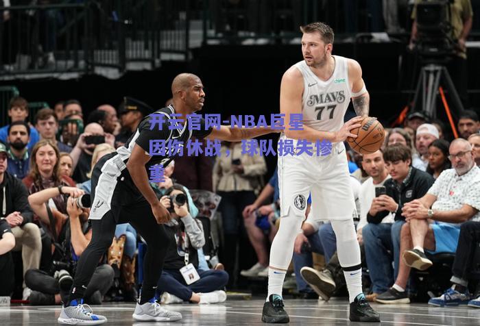 NBA巨星因伤休战，球队损失惨重