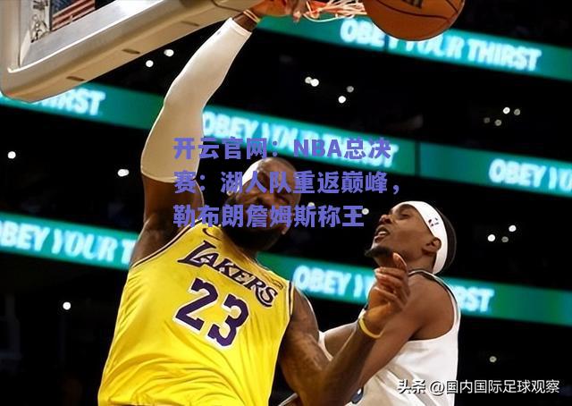 NBA总决赛：湖人队重返巅峰，勒布朗詹姆斯称王