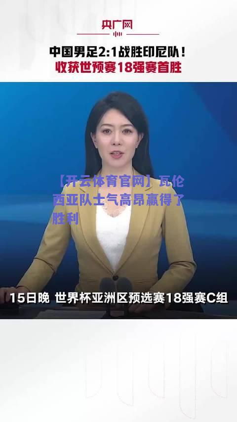 瓦伦西亚队士气高昂赢得了胜利