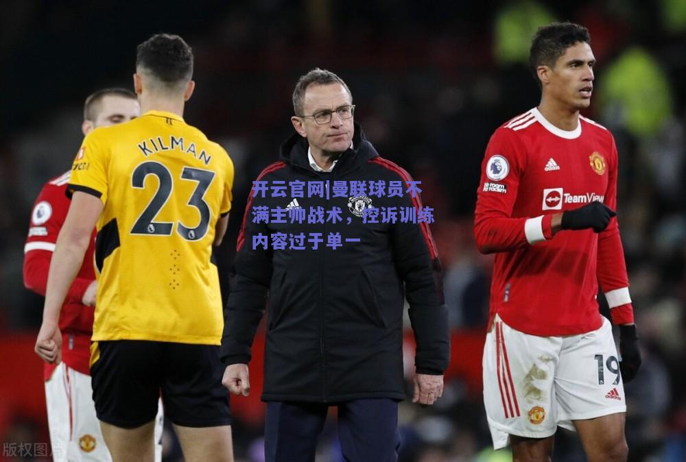 曼联球员不满主帅战术，控诉训练内容过于单一