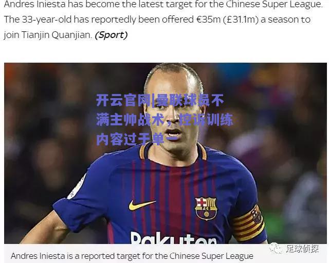 曼联球员不满主帅战术，控诉训练内容过于单一