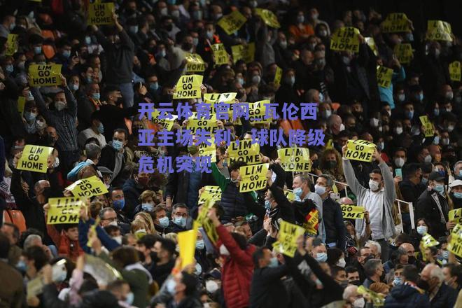 瓦伦西亚主场失利，球队降级危机突现