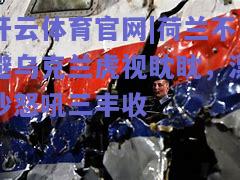 荷兰不避乌克兰虎视眈眈，漂沙怒吼三丰收