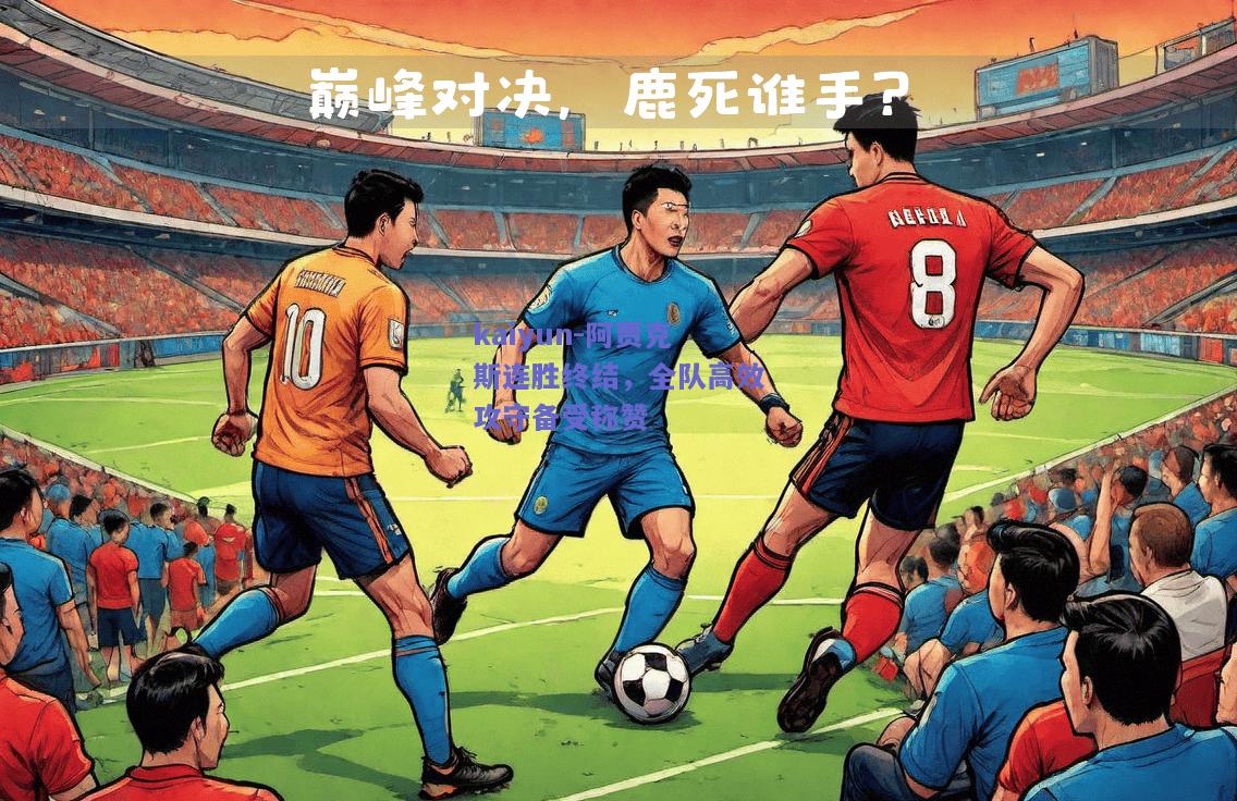阿贾克斯连胜终结，全队高效攻守备受称赞