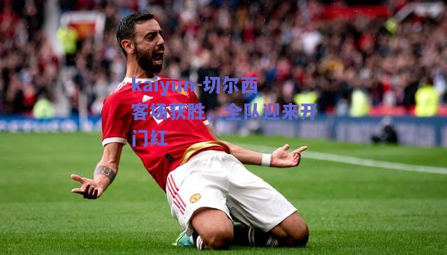 切尔西客场获胜，全队迎来开门红