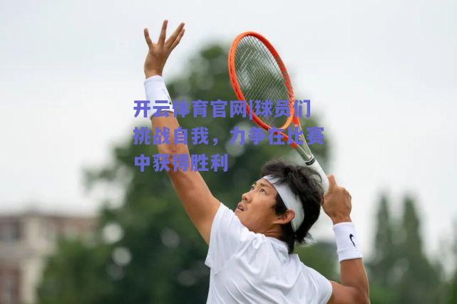 球员们挑战自我，力争在比赛中获得胜利