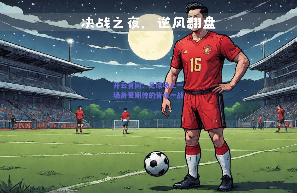 足球场上一场备受期待的背水一战